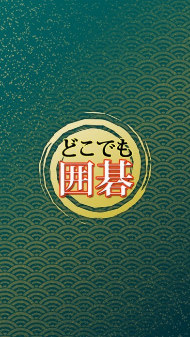 どこでも囲碁（いご） | スクリーンショットその2