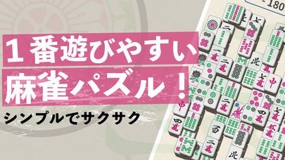 麻雀ソリティア1000 - マージャンパズル | スクリーンショット