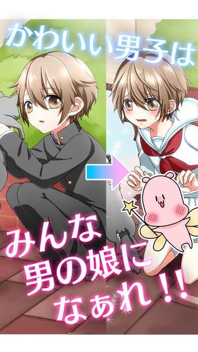 男の娘になぁれ！〜放置系「男の娘」育成ゲーム〜 | スクリーンショットその1