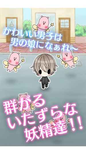 男の娘になぁれ 放置系 男の娘 育成ゲーム Iphone Androidスマホアプリ ドットアップス Apps 男の娘になぁれ 放置系 男の娘 育成ゲーム Iphone Androidスマホアプリ ドットアップス Apps