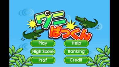 ワニぱっくん | スクリーンショットその1