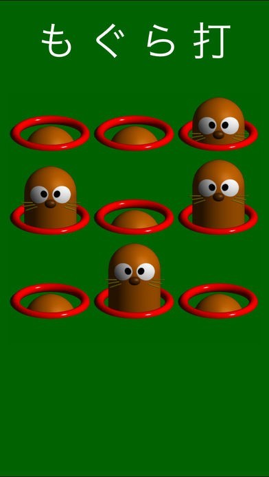 もぐら打 | スクリーンショット