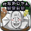 育成ゲーム　『化石おじさん観察日記』 アイコン