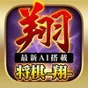 将棋-翔- 初心者でも楽しめる将棋アプリ! アイコン
