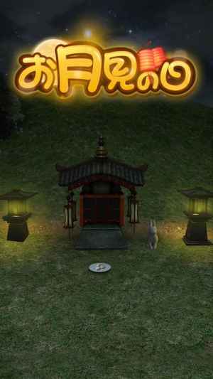 脱出ゲーム お月見の日 新作脱出げーむ おすすめ 無料スマホゲームアプリ Ios Androidアプリ探しはドットアップス Apps