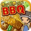 BBQの達人~つくって売ってお店をでっかく!~ アイコン