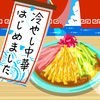 冷やし中華はじめました -レシピを集めてお店を育成！[無料]- アイコン