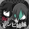 Re:ゾンビ姉妹 アイコン