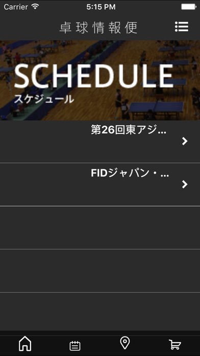 卓球情報便 | スクリーンショットその2
