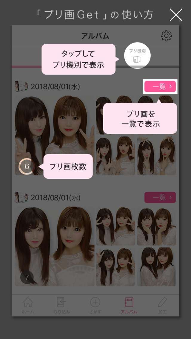 プリクラ保存アプリ プリ画get をめいっぱい活用しよう Iphone Androidスマホアプリ ドットアップス Apps