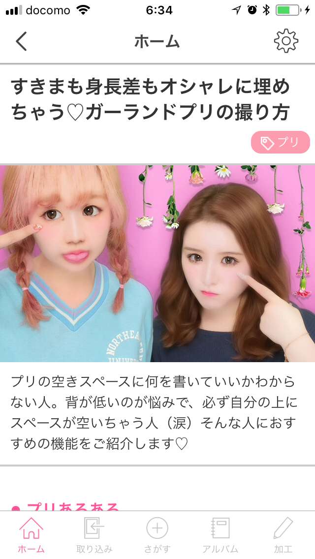 プリクラ保存アプリ プリ画get をめいっぱい活用しよう Iphone Androidスマホアプリ ドットアップス Apps