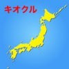キオクル　＜中学受験用　日本の地理＞（App内課金版） アイコン