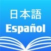和西辞典 Spanish Dictionary Pro アイコン