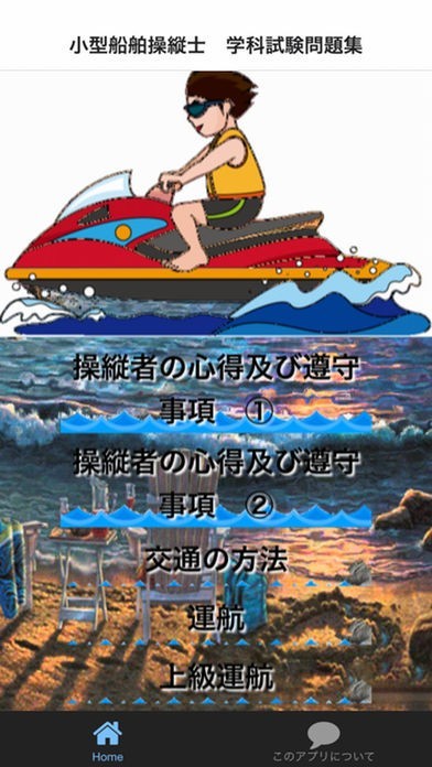 小型船舶操縦士　学科試験問題 | スクリーンショットその1