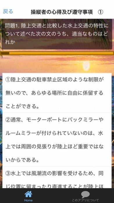 小型船舶操縦士　学科試験問題 | スクリーンショットその2