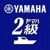 ヤマハ 2級 アイコン