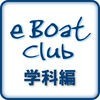 eBoatClub 小型船舶免許（ボート免許）学科編 アイコン