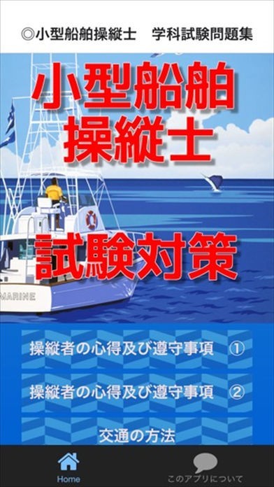 小型船舶操縦士　試験対策クイズ | スクリーンショットその1