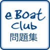 eBoatClub 問題集 アイコン