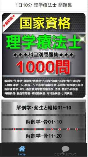 1日10分 理学療法士1000 問題集 Iphone Androidスマホアプリ ドットアップス Apps