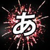 Word Fireworks: Learn Japanese! アイコン