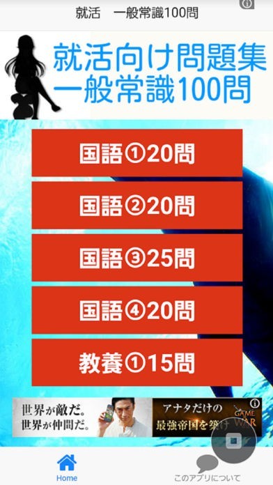 就活向け　一般常識１００問 | スクリーンショットその1
