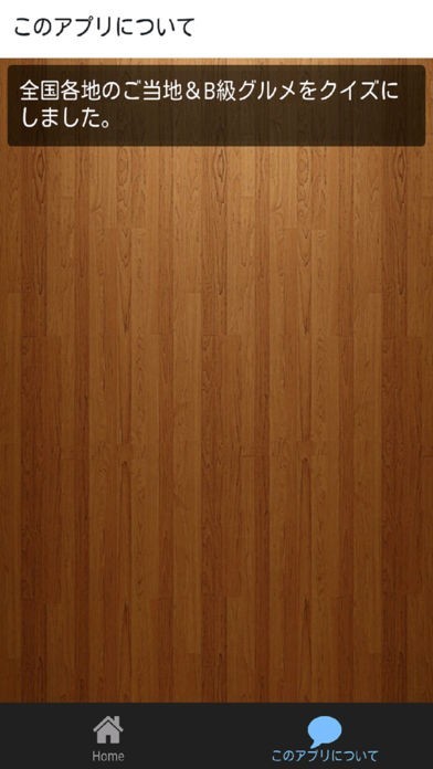 ご当地＆B級グルメ大好きクイズ | スクリーンショットその2