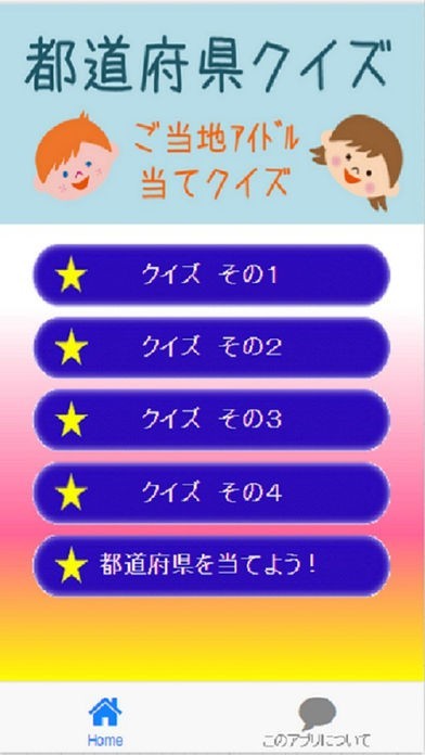 都道府県クイズ（ご当地キャラ編） | スクリーンショットその1