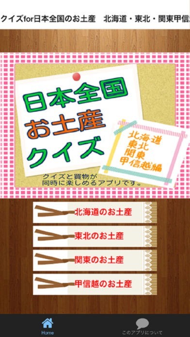 クイズfor日本全国のお土産　北海道・東北・関東甲信越編 (クイズ＆買物アプリ) | スクリーンショットその1
