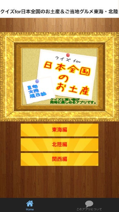 クイズfor日本全国のお土産  東海・北陸・関西編(クイズ＆買物アプリ) | スクリーンショットその1