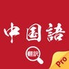 中国語翻訳-中国語写真音声翻訳アプリ アイコン