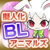 擬人化ＢＬアニマルズ-腐女子向け放置ゲーム- アイコン