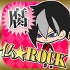 仏ロック-腐女子向け放置ゲーム- アイコン