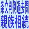 条文 判例 過去問 親族相続 アイコン