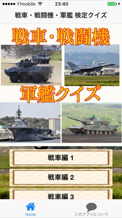 戦車・戦闘機・軍艦クイズ | スクリーンショットその1