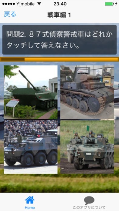 戦車 戦闘機 軍艦クイズ Iphone Androidスマホアプリ ドットアップス Apps