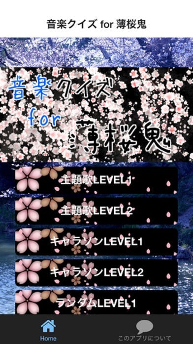 音楽クイズ for 薄桜鬼 | スクリーンショットその1