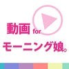 動画まとめアプリ for モーニング娘。(モー娘) アイコン