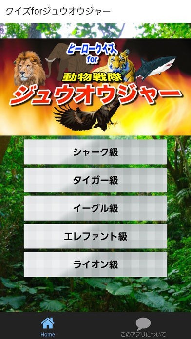 ヒーロークイズforジュウオウジャー | スクリーンショットその1