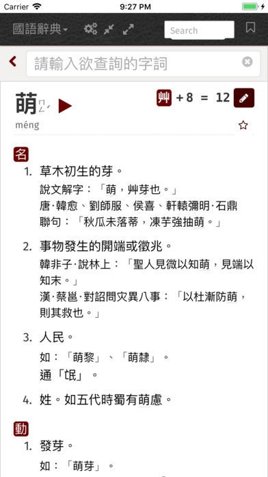 萌典 | スクリーンショット