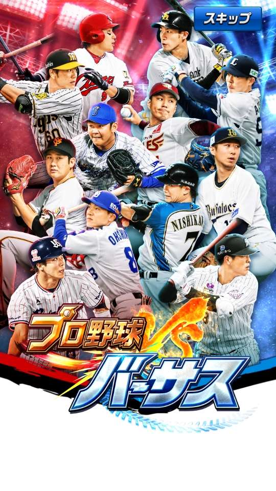 プロ野球バーサスの序盤攻略とレビュー Iphone Androidスマホアプリ ドットアップス Apps