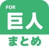 ブログまとめニュース速報 for 読売ジャイアンツ(巨人) アイコン