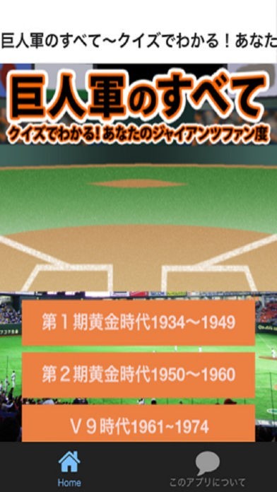 巨人軍のすべて～クイズでわかる！ジャイアンツファン度 | スクリーンショットその2