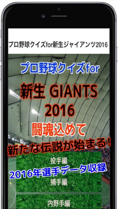 プロ野球クイズfor新生ジャイアンツ2016「闘魂込めて」 | スクリーンショットその1