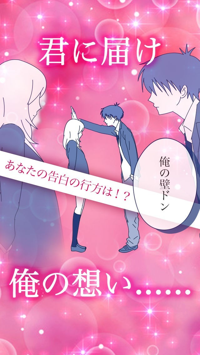 俺の壁ドン | スクリーンショットその2