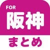 ブログまとめニュース速報 for 阪神タイガース(阪神) アイコン