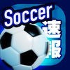 最強サッカーニュース＆動画＆掲示板 アイコン