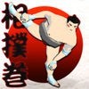 相撲巻 - SumoRoll 横綱への道 アイコン