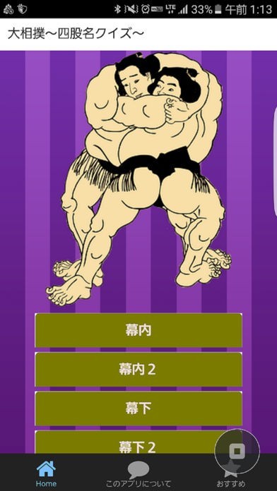 大相撲　四股名クイズ | スクリーンショット