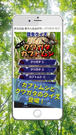 昆虫図鑑 夏休み自由研究 クワガタ カブトムシクイズ Iphone Androidスマホアプリ ドットアップス Apps